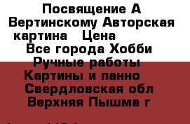 Посвящение А Вертинскому Авторская картина › Цена ­ 50 000 - Все города Хобби. Ручные работы » Картины и панно   . Свердловская обл.,Верхняя Пышма г.